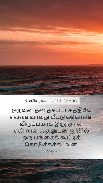 லேவியராகமம் 27:31 TAMIRV Bible Verse Image