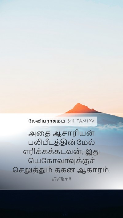 லேவியராகமம் 3:11 TAMIRV Bible Verse Image