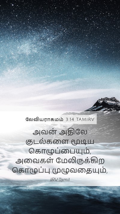 லேவியராகமம் 3:14 TAMIRV Bible Verse Image