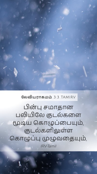 லேவியராகமம் 3:3 TAMIRV Bible Verse Image