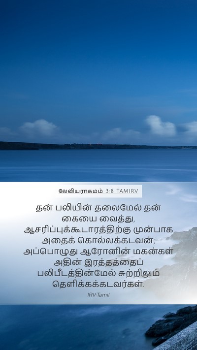 லேவியராகமம் 3:8 TAMIRV Bible Verse Image