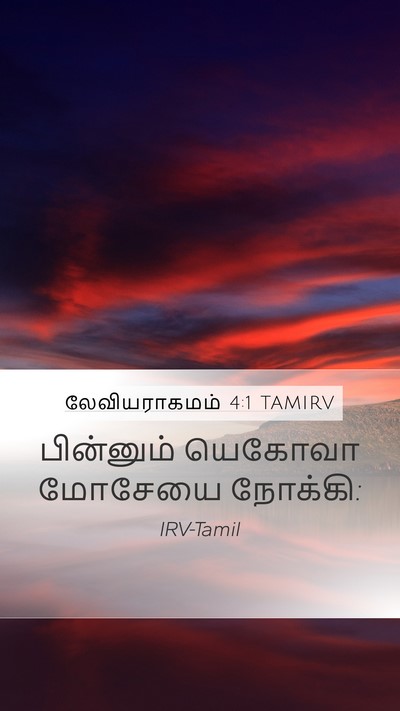 லேவியராகமம் 4:1 TAMIRV Mobile Phone Wallpaper - பின்னும் யெகோவா - Mobile Bible Verse Wallpaper