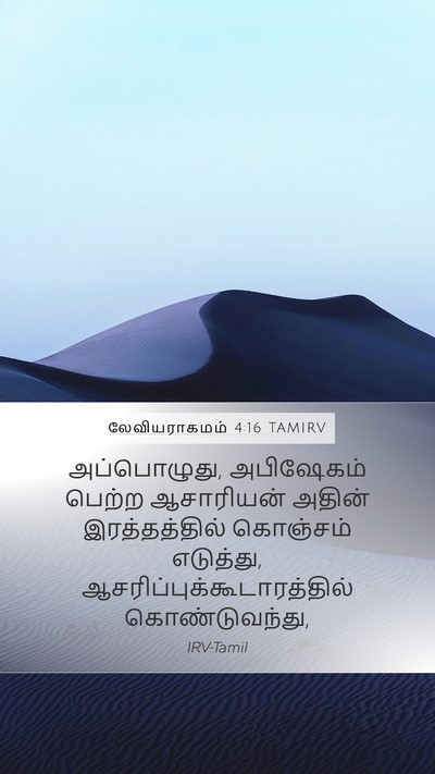 லேவியராகமம் 4:16 TAMIRV Bible Verse Image
