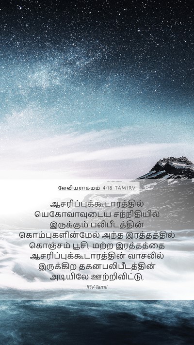லேவியராகமம் 4:18 TAMIRV Bible Verse Image