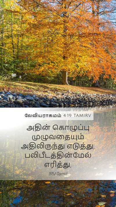 லேவியராகமம் 4:19 TAMIRV Bible Verse Image