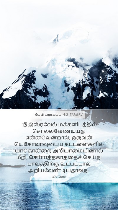 லேவியராகமம் 4:2 TAMIRV Bible Verse Image