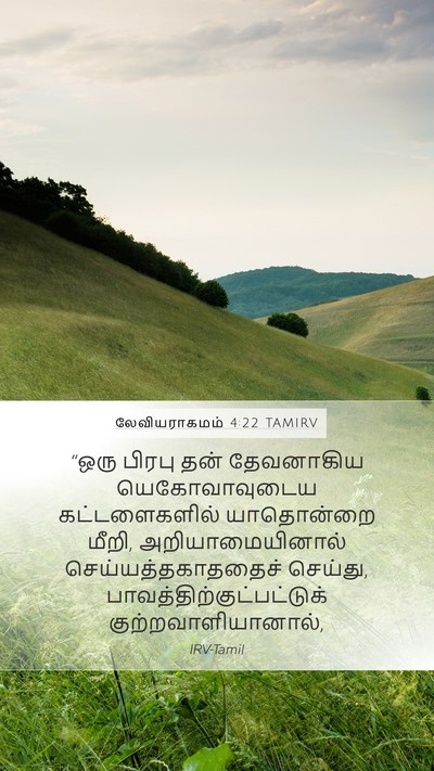 லேவியராகமம் 4:22 TAMIRV Bible Verse Image
