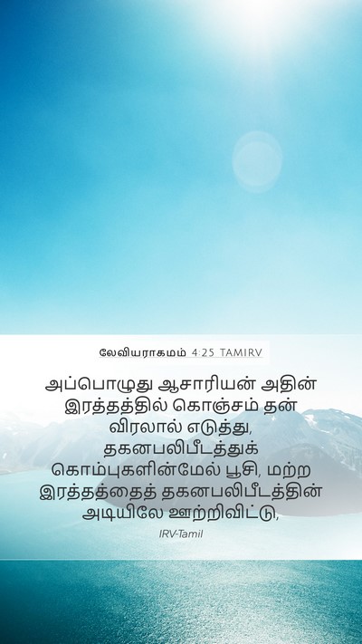 லேவியராகமம் 4:25 TAMIRV Bible Verse Image