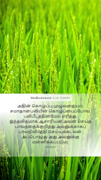 லேவியராகமம் 4:26 TAMIRV Bible Verse Image