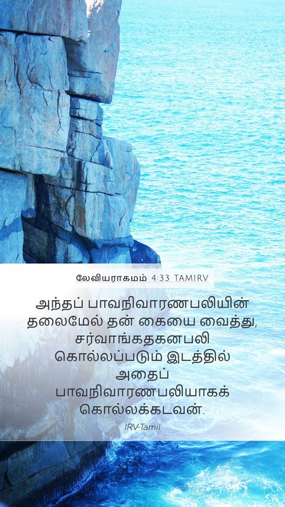 லேவியராகமம் 4:33 TAMIRV Mobile Phone Wallpaper - அந்தப் - Mobile Bible Verse Wallpaper