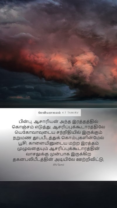 லேவியராகமம் 4:7 TAMIRV Bible Verse Image