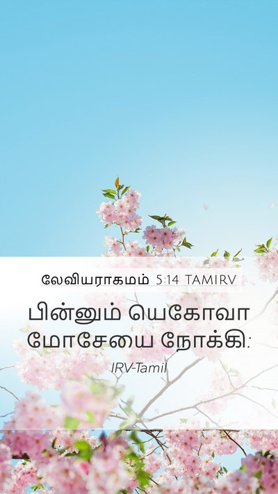 லேவியராகமம் 5:14 TAMIRV Mobile Phone Wallpaper - பின்னும் யெகோவா - Mobile Bible Verse Wallpaper