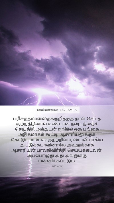 லேவியராகமம் 5:16 TAMIRV Bible Verse Image