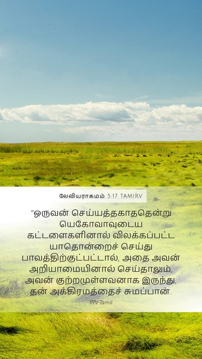 லேவியராகமம் 5:17 TAMIRV Bible Verse Image