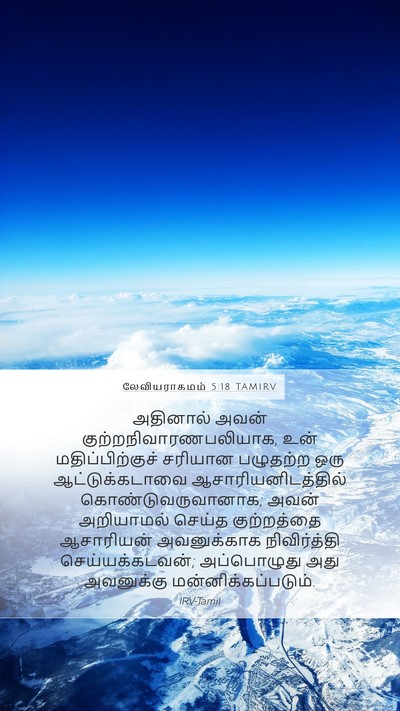 லேவியராகமம் 5:18 TAMIRV Bible Verse Image