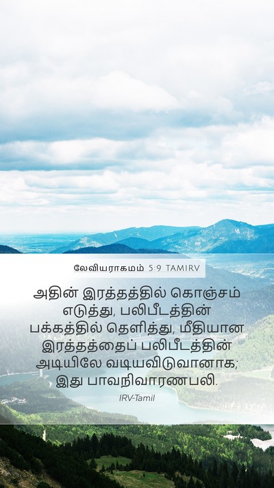 லேவியராகமம் 5:9 TAMIRV Mobile Phone Wallpaper - அதின் இரத்தத்தில் - Mobile Bible Verse Wallpaper