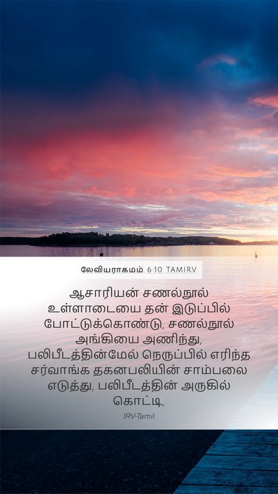 லேவியராகமம் 6:10 TAMIRV Bible Verse Image