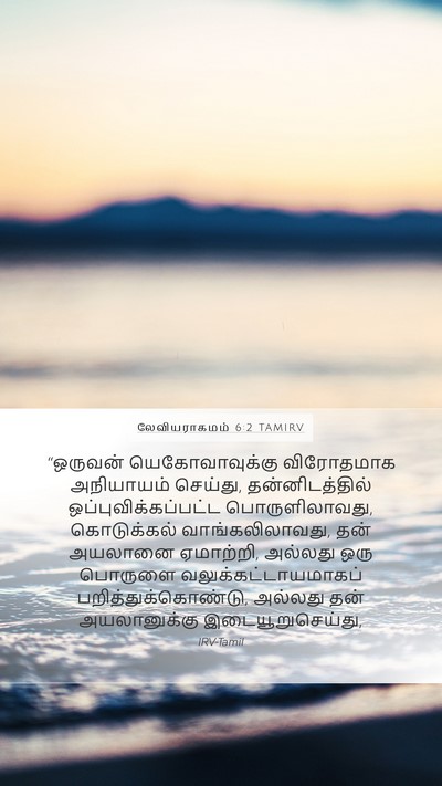 லேவியராகமம் 6:2 TAMIRV Bible Verse Image