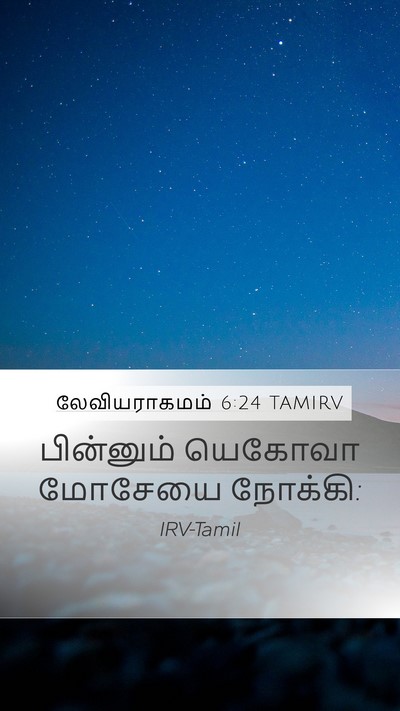 லேவியராகமம் 6:24 TAMIRV Bible Verse Image