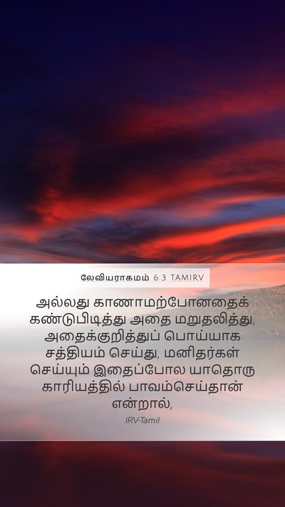 லேவியராகமம் 6:3 TAMIRV Mobile Phone Wallpaper - அல்லது - Mobile Bible Verse Wallpaper