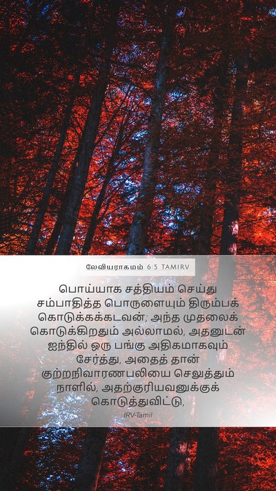 லேவியராகமம் 6:5 TAMIRV Mobile Phone Wallpaper - பொய்யாக சத்தியம் - Mobile Bible Verse Wallpaper
