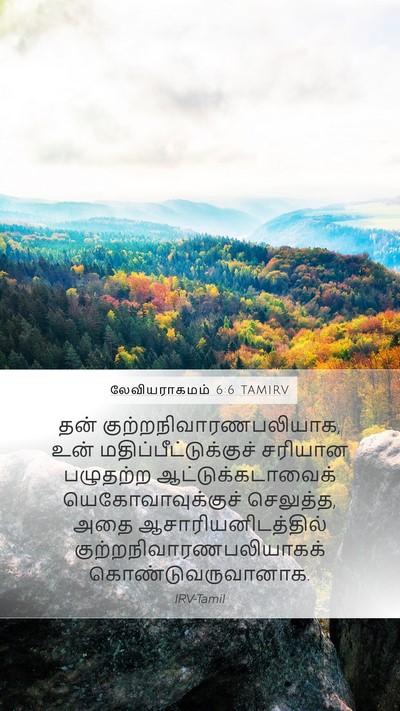 லேவியராகமம் 6:6 TAMIRV Bible Verse Image