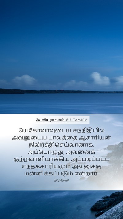 லேவியராகமம் 6:7 TAMIRV Bible Verse Image