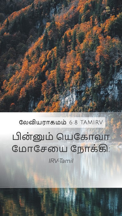 லேவியராகமம் 6:8 TAMIRV Mobile Phone Wallpaper - பின்னும் யெகோவா - Mobile Bible Verse Wallpaper