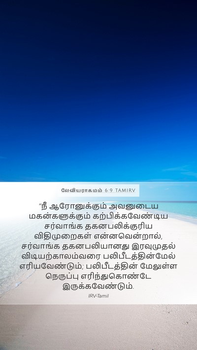 லேவியராகமம் 6:9 TAMIRV Bible Verse Image