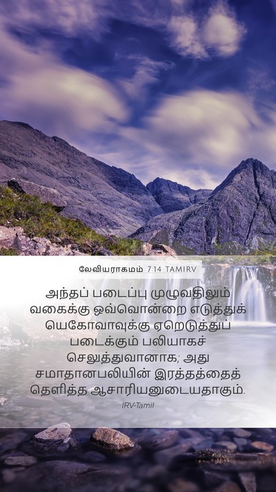 லேவியராகமம் 7:14 TAMIRV Bible Verse Image