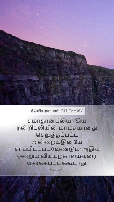 லேவியராகமம் 7:15 TAMIRV Bible Verse Image