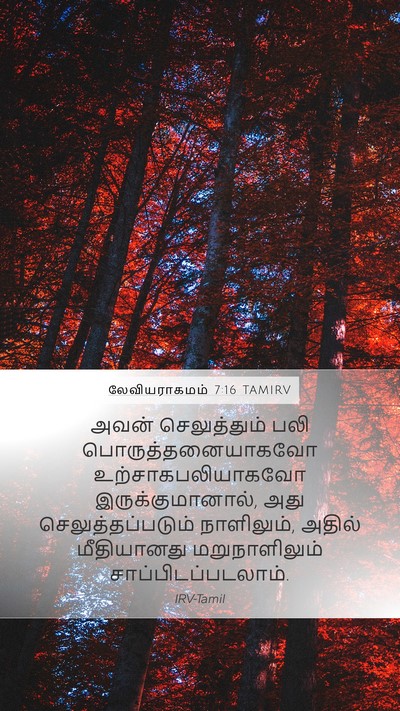 லேவியராகமம் 7:16 TAMIRV Bible Verse Image