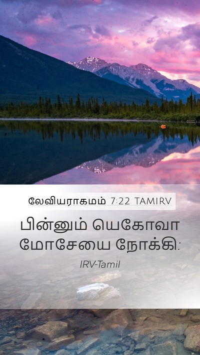 லேவியராகமம் 7:22 TAMIRV Mobile Phone Wallpaper - பின்னும் யெகோவா - Mobile Bible Verse Wallpaper