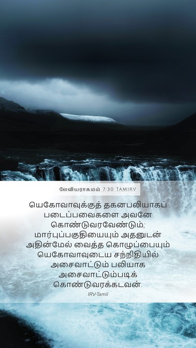 லேவியராகமம் 7:30 TAMIRV Bible Verse Image
