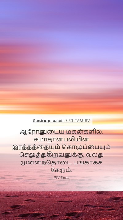 லேவியராகமம் 7:33 TAMIRV Mobile Phone Wallpaper - ஆரோனுடைய - Mobile Bible Verse Wallpaper