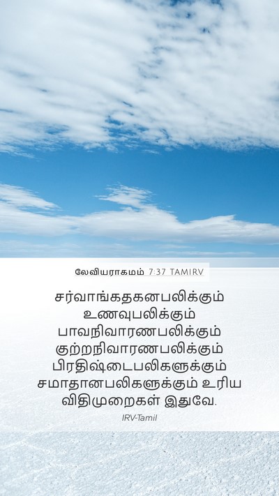 லேவியராகமம் 7:37 TAMIRV Bible Verse Image
