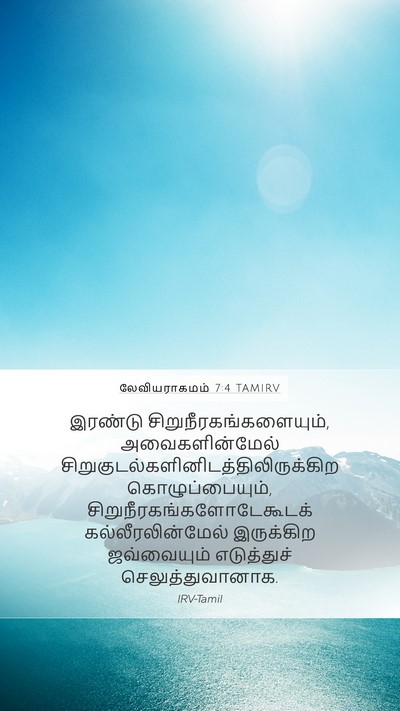 லேவியராகமம் 7:4 TAMIRV Mobile Phone Wallpaper - இரண்டு - Mobile Bible Verse Wallpaper