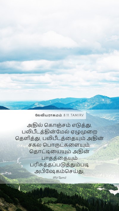 லேவியராகமம் 8:11 TAMIRV Mobile Phone Wallpaper - அதில் கொஞ்சம் - Mobile Bible Verse Wallpaper