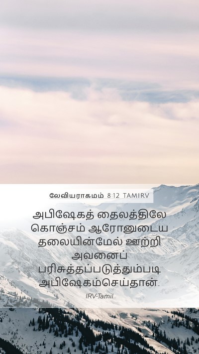 லேவியராகமம் 8:12 TAMIRV Bible Verse Image