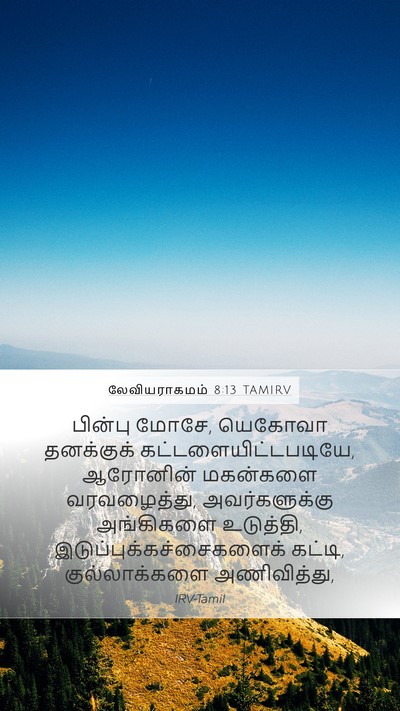 லேவியராகமம் 8:13 TAMIRV Bible Verse Image