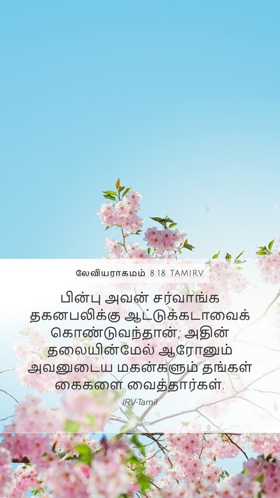 லேவியராகமம் 8:18 TAMIRV Bible Verse Image