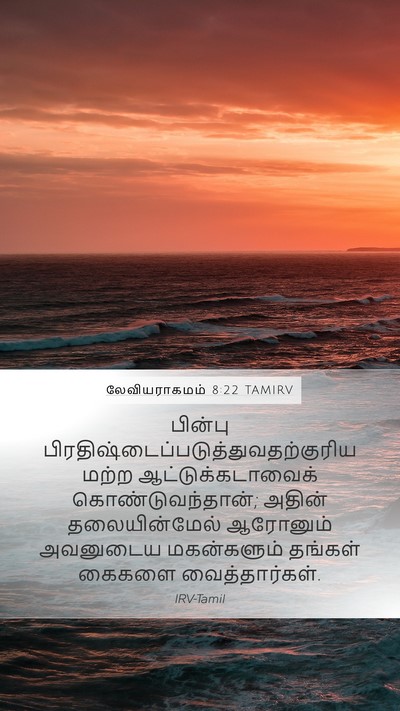 லேவியராகமம் 8:22 TAMIRV Bible Verse Image