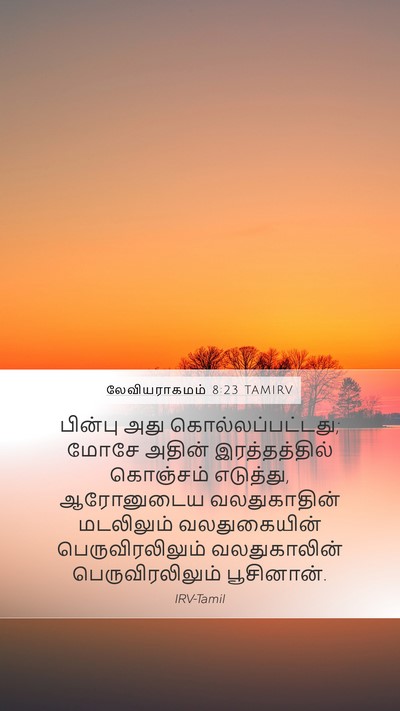 லேவியராகமம் 8:23 TAMIRV Mobile Phone Wallpaper - பின்பு அது - Mobile Bible Verse Wallpaper