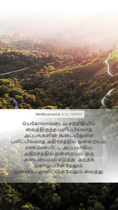 லேவியராகமம் 8:26 TAMIRV Bible Verse Image