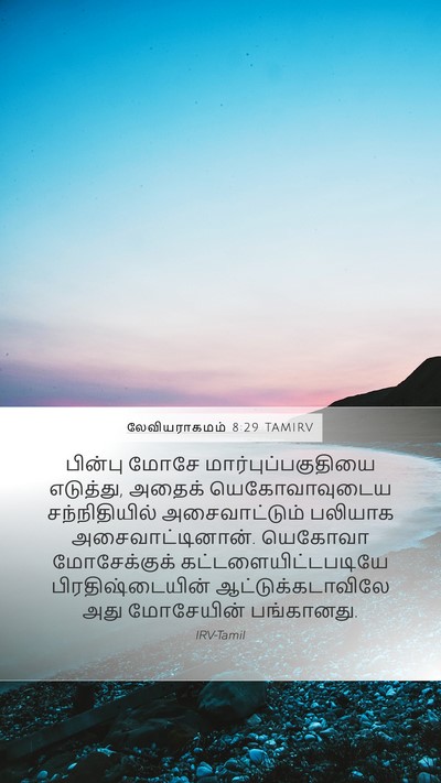 லேவியராகமம் 8:29 TAMIRV Bible Verse Image