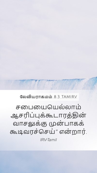லேவியராகமம் 8:3 TAMIRV Bible Verse Image