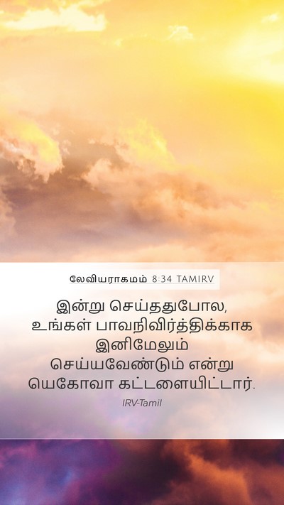 லேவியராகமம் 8:34 TAMIRV Bible Verse Image