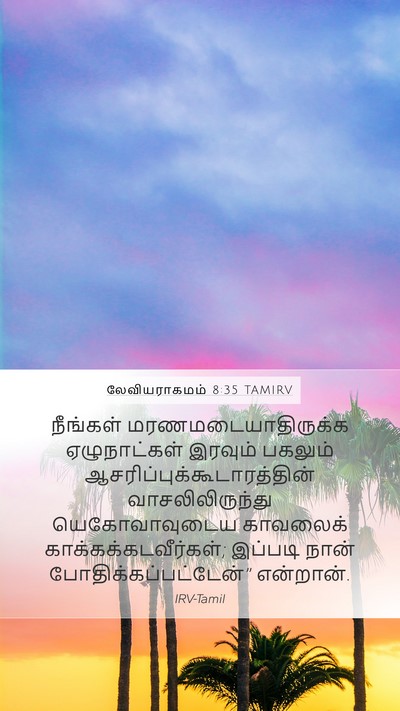 லேவியராகமம் 8:35 TAMIRV Bible Verse Image