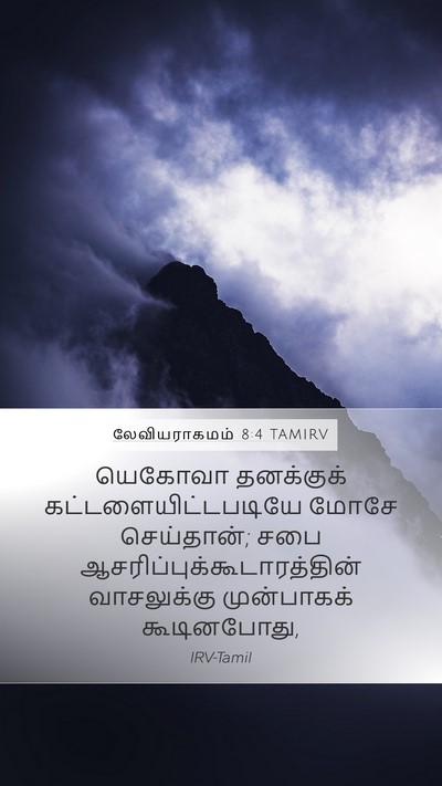 லேவியராகமம் 8:4 TAMIRV Bible Verse Image