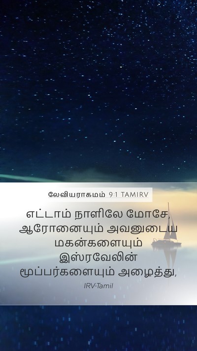 லேவியராகமம் 9:1 TAMIRV Bible Verse Image